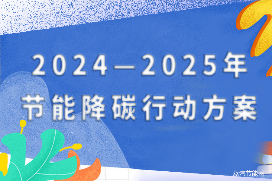 2024—2025年节能降碳行动方案