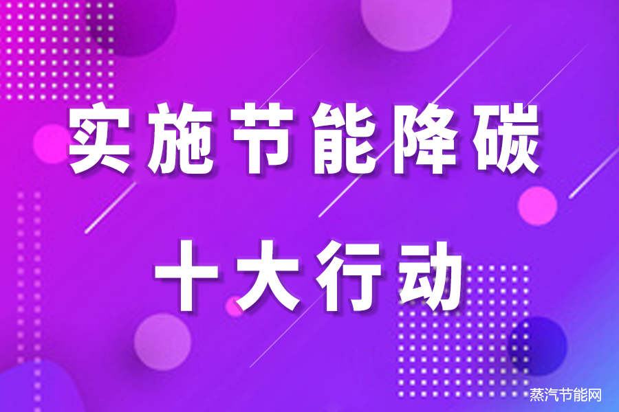 实施节能降碳十大行动   加快推动高质量发展