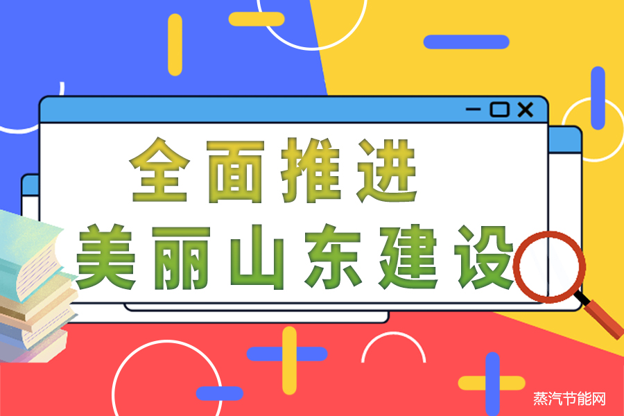 山东发布《关于全面推进美丽山东建设的实施意见》