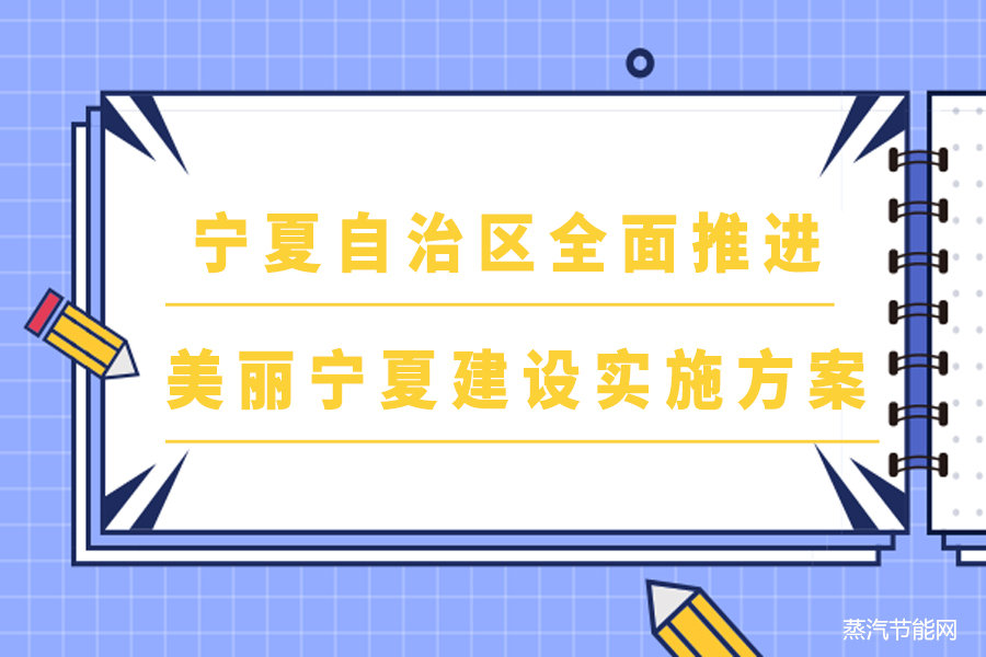 宁夏自治区全面推进美丽宁夏建设实施方案