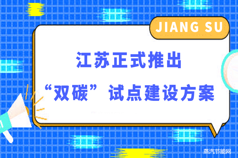 江苏正式推出“双碳”试点建设方案