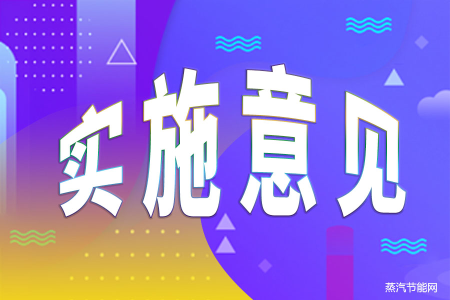 湖南印发《关于深入推进全省工业领域清洁生产工作的实施意见》