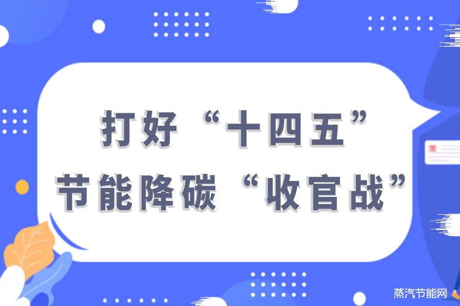 打好“十四五”节能降碳“收官战”