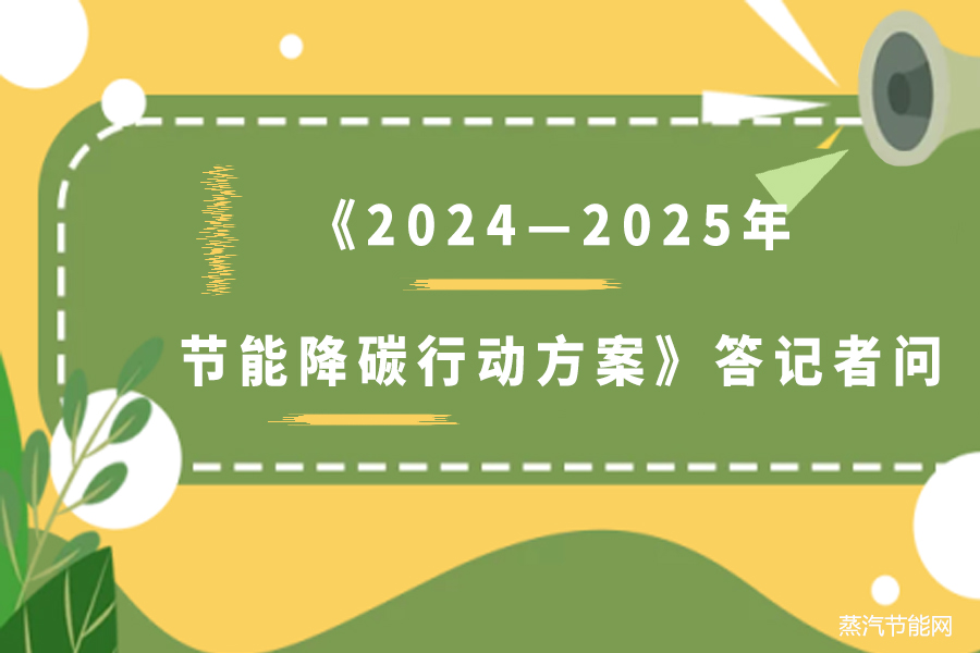 国家发改委负责人就《2024—2025年节能降碳行动方案》答记者问