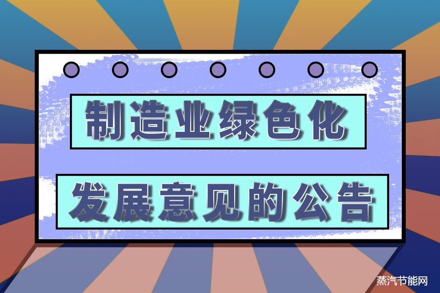 安徽省工业和信息化厅关于征求加快推动制造业绿色化发展意见的公告