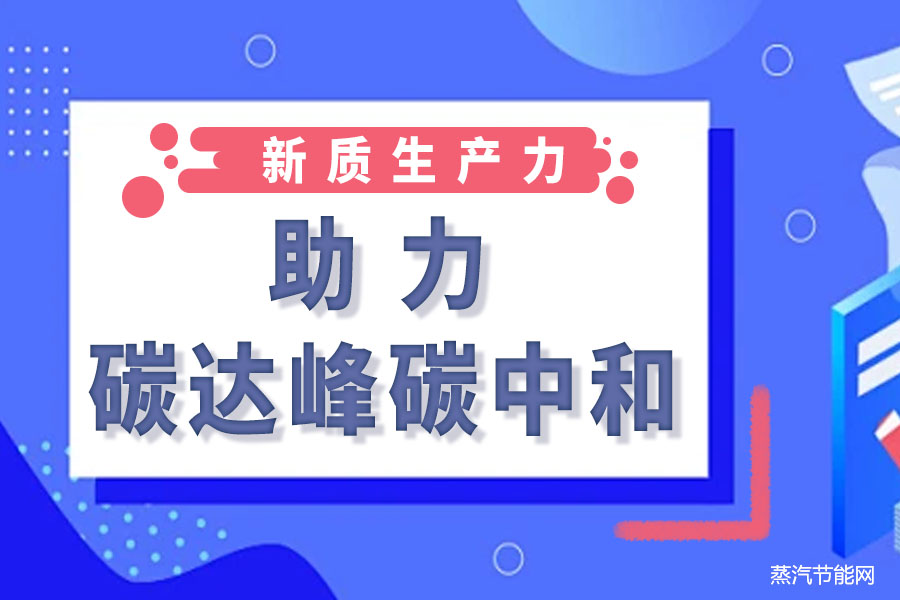 新质生产力助力碳达峰碳中和