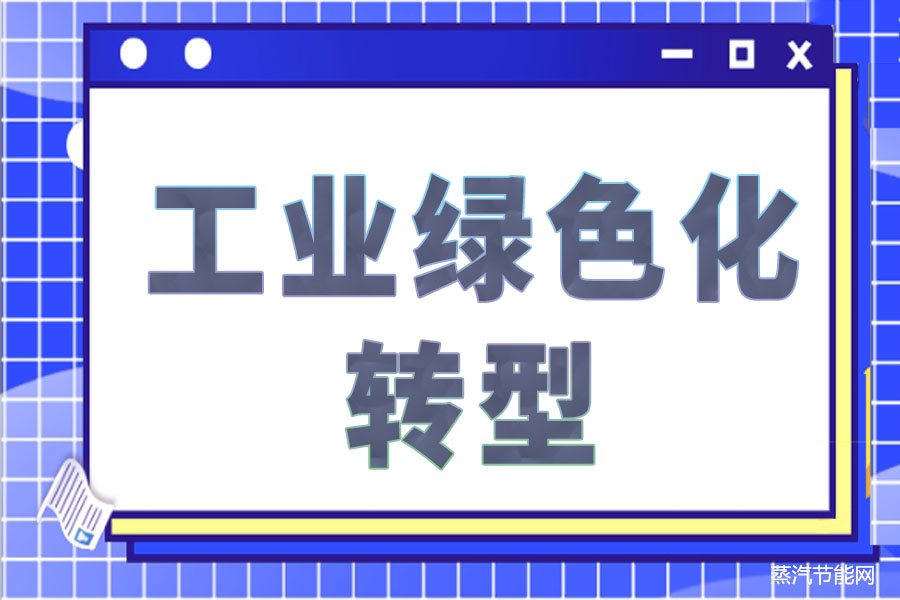 如何加快工业绿色化转型？工信部回应