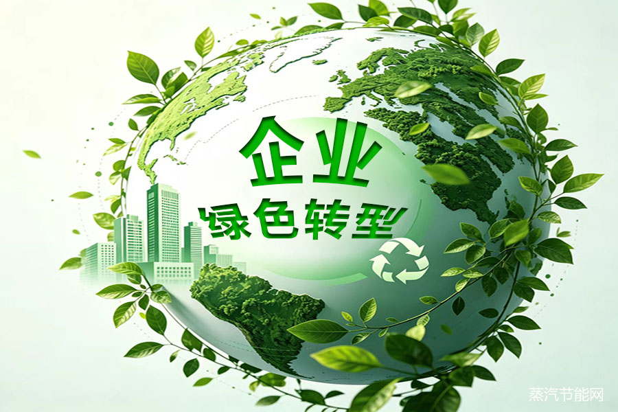 企业绿色转型从 “可选项” 变 “必答题”