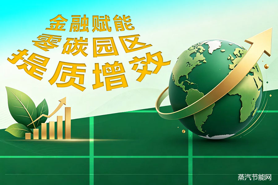 金融赋能零碳园区提质增效