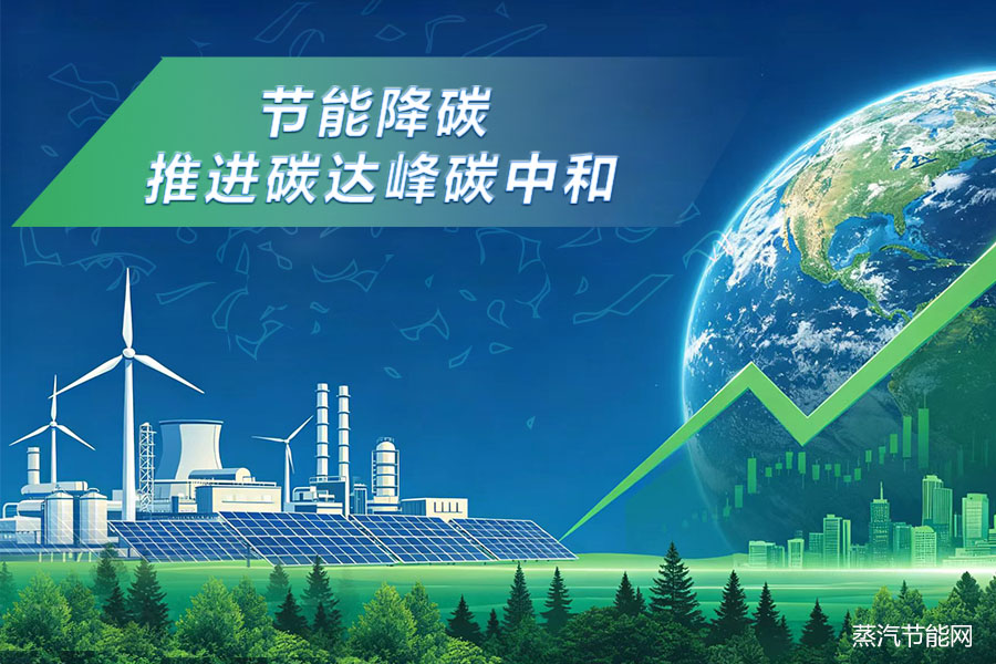 更好发挥节能降碳对推进碳达峰碳中和支撑作用